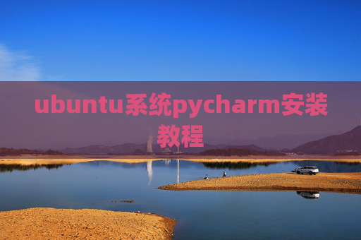 ubuntu系统pycharm安装教程 ubuntu系统pycharm安装教程