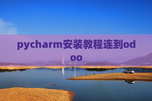 pycharm安装教程连到odoo pycharm安装教程连到odoo